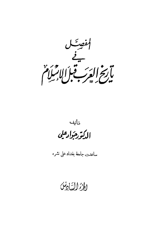 المفصل في تاريخ العرب قبل الاسلام