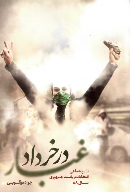 غبار در خرداد: تاریخ شفاهی انتخابات ریاست جمهوری سال 88