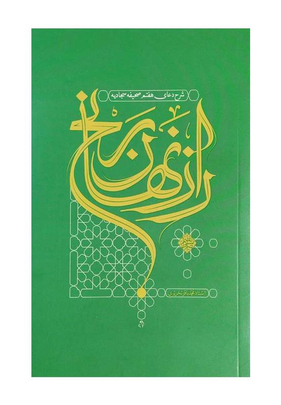 راز نهان رنج: شرح دعای هفتم صحیفه سجادیه