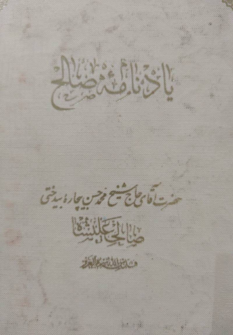 یادنامه صالح: ح‍ض‍رت‌ آق‍ای‌ ح‍اج‌ ش‍ی‍خ‌ م‍ح‍م‍دح‍س‍ن‌ ب‍ی‍چ‍اره‌ ب‍ی‍دخ‍ت‍ی‌ ص‍ال‍ح‌ ع‍ل‍ی‍ش‍اه‌ ق‍دس‌ ال‍ه‌ س‍ره‌ ال‍ع‍زی‍ز