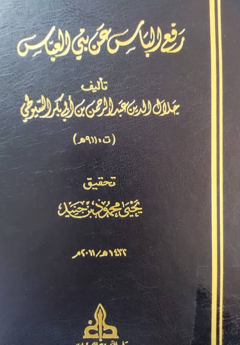 رفع الباس ع‍ن‌ ب‍ن‍ی‌ ال‍ع‍ب‍اس‌