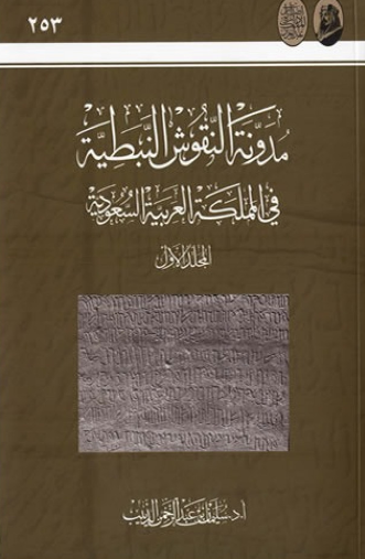 مدونه النقوش النبطيه في المملکه العربيه السعوديه