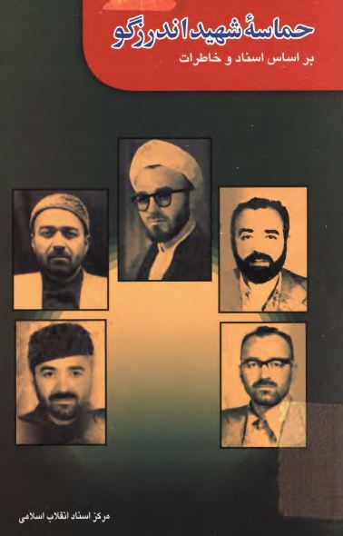 حماسه شهيد اندرزگو بر اساس اسناد و خاطرات