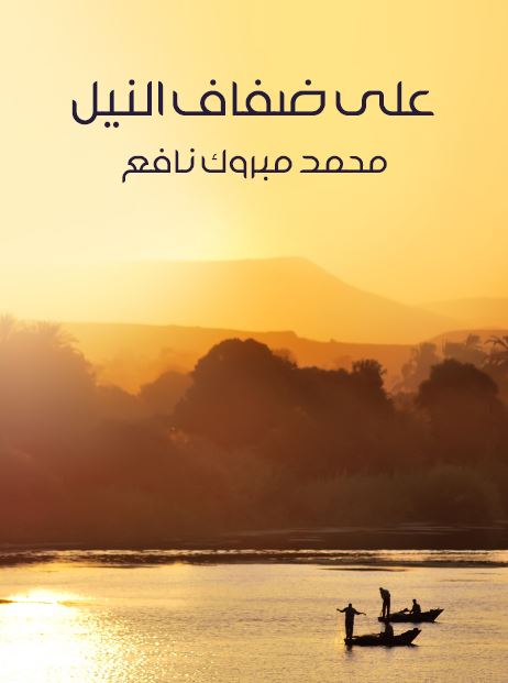 علی ضفاف النیل فی عصور الفراعنه