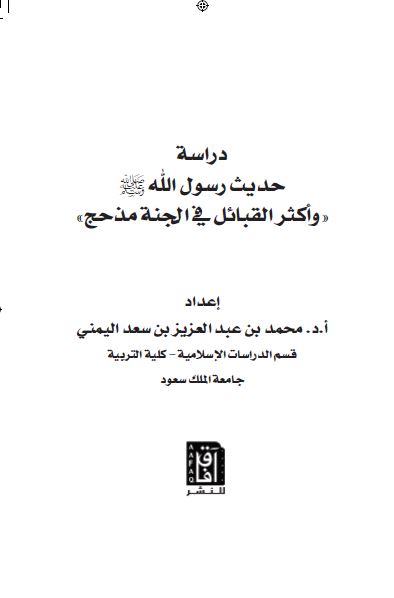 دراسه حدیث رسول الله (ص) و اکثر القبائل فی الجنه مذحج 
