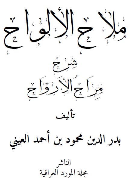 ملاح الالواح شرح مراح الارواح