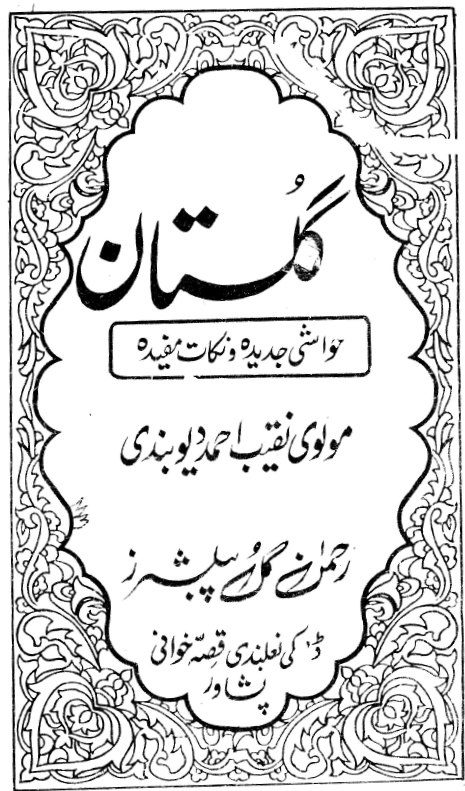 گلستان (حواشی جدیده و نکات مفیده)
