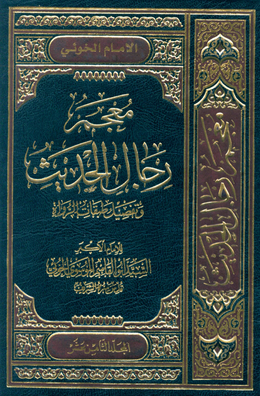 معجم رجال الحديث (المجلد الثامن عشر)