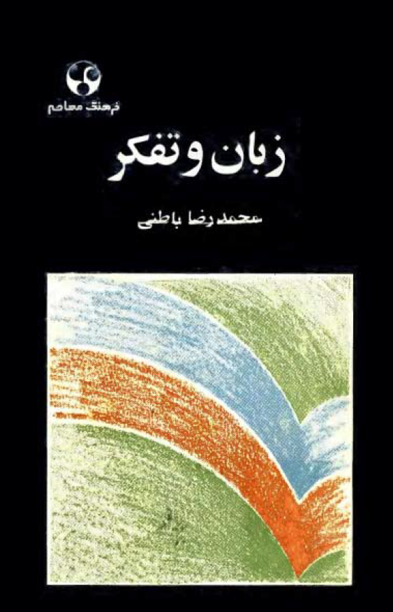 زبان و تفکر