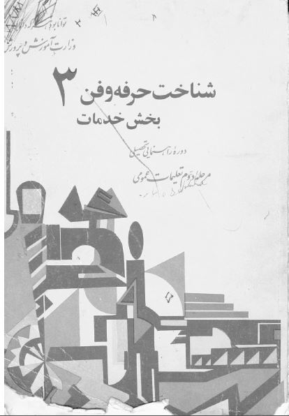 شناخت حرفه و فن 3 بخش خدمات، دوره راهنمایی تحصیلی مرحله دوم تعلیمات عمومی