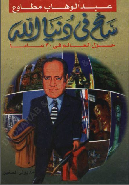 سائح فی دنیا الله حول العالم فی 30 عاما 