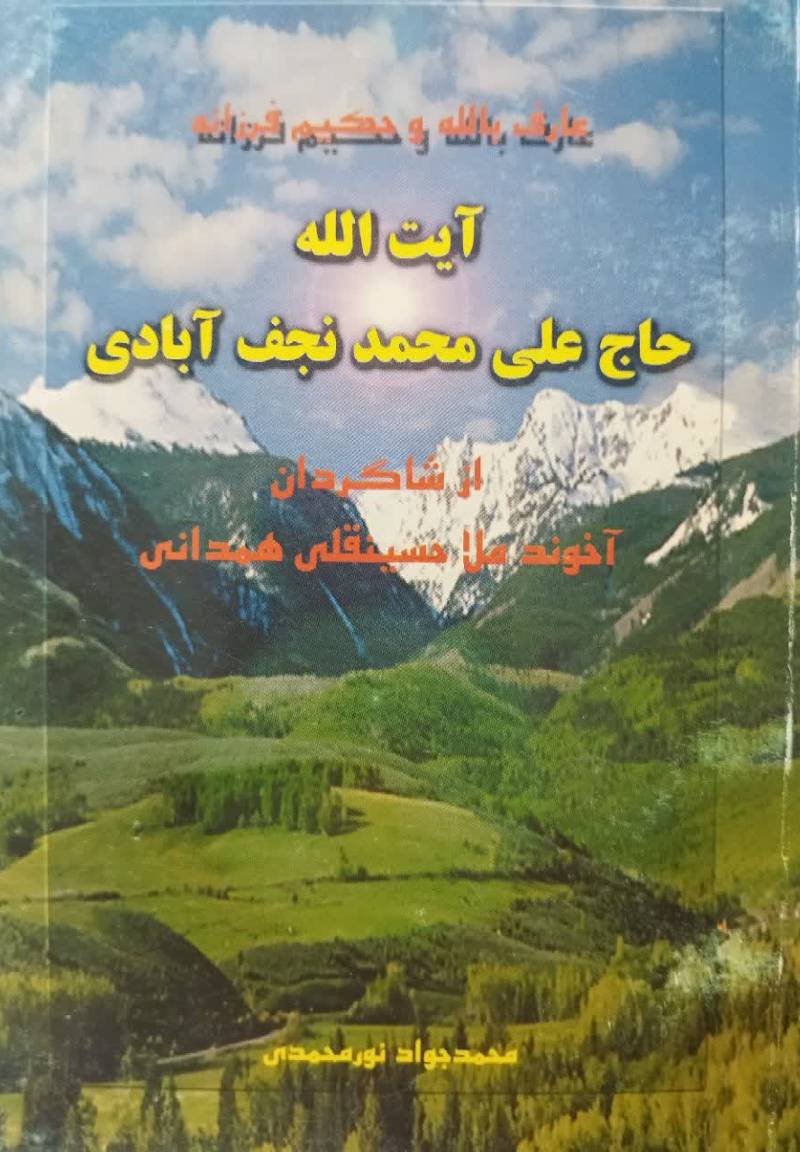 ع‍ارف‌ ب‍ال‍ل‍ه‌ و ح‍ک‍ی‍م‌ م‍ت‍ال‍ه‌ آی‍ت‌ ال‍ل‍ه‌ ح‍اج‌ ع‍ل‍ی‌ م‍ح‍م‍د ن‍ج‍ف‌ آب‍ادی‌ از ش‍اگ‍ردان‌ ب‍رج‍س‍ت‍ه‌ ع‍ارف‌ ک‍ام‍ل‌ آخ‍ون‍د م‍لا ح‍س‍ی‍ن‍ق‍ل‍ی‌ ه‍م‍دان‍ی‌