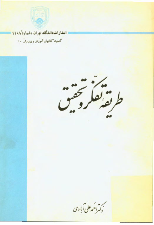 طريقه تفکر و تحقيق