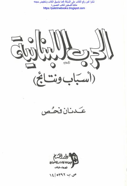 الحرب اللبنانیه (اسباب و نتائج)