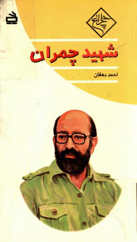 شهيد چمران