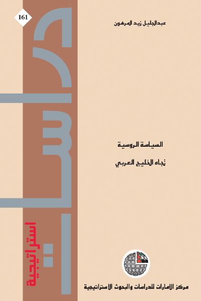 السیاسه الروسیه تجاه الخلیج العربی