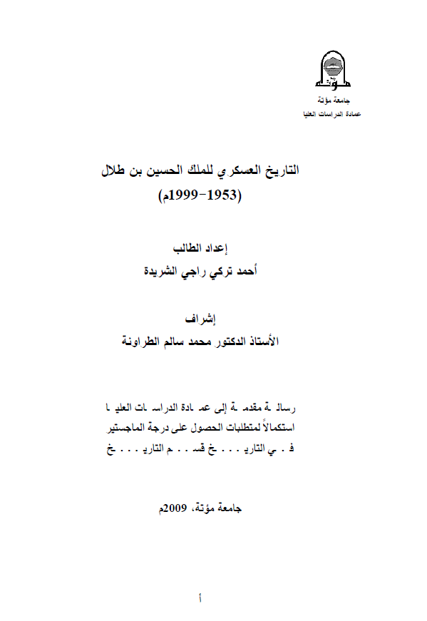 التاریخ العسکری للملک الحسین بن طلال (1953-1999 م) (رساله الماجستیر)