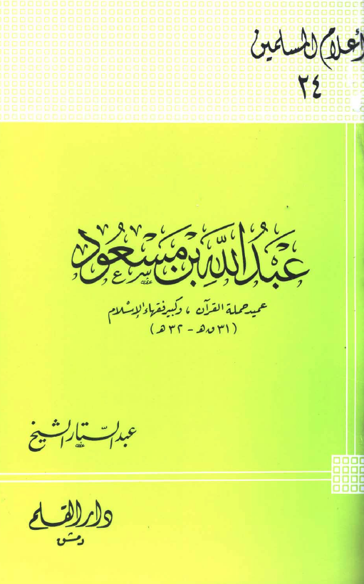 عبدالله بن مسعود؛ عمید حمله القرآن و کبیر فقهاء الاسلام (31 ق هـ - 32 هـ)