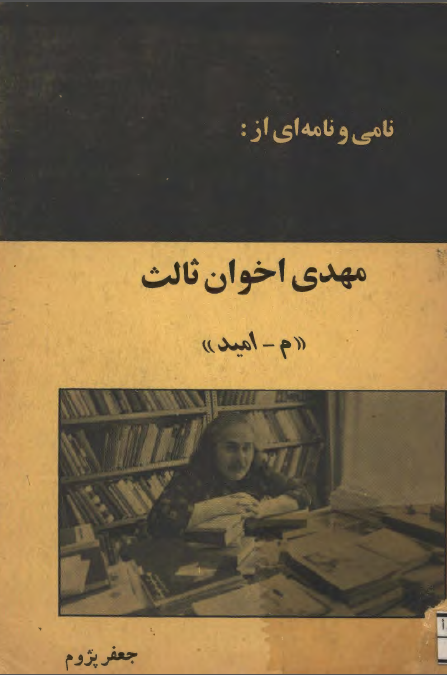 نامي و نامه اي از مهدي اخوان ثالث
