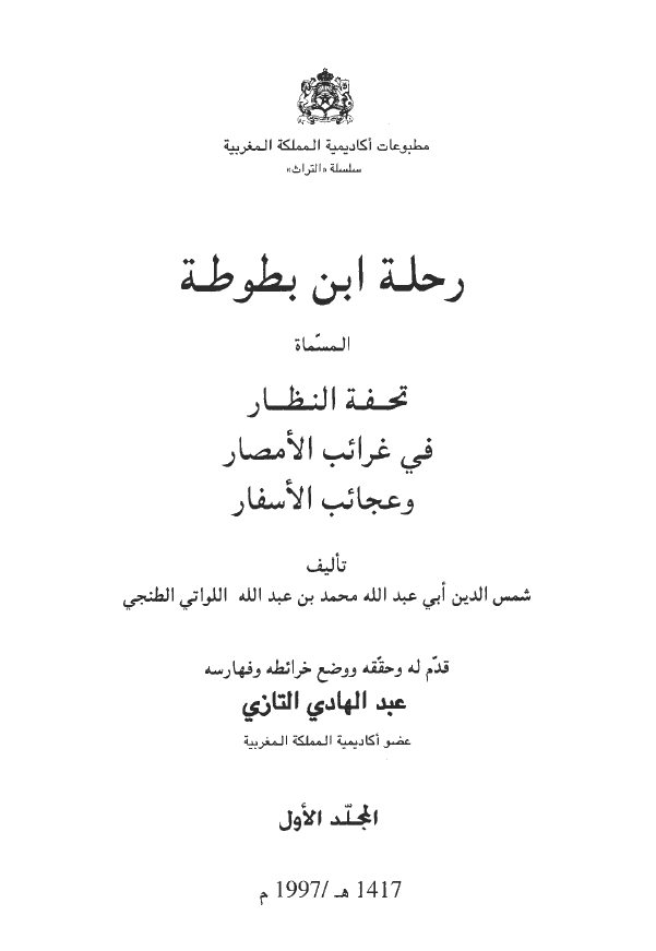 رحله ابن بطوطه المسماه تحفه النظار في غرائب الامصار و عجائب الاسفار