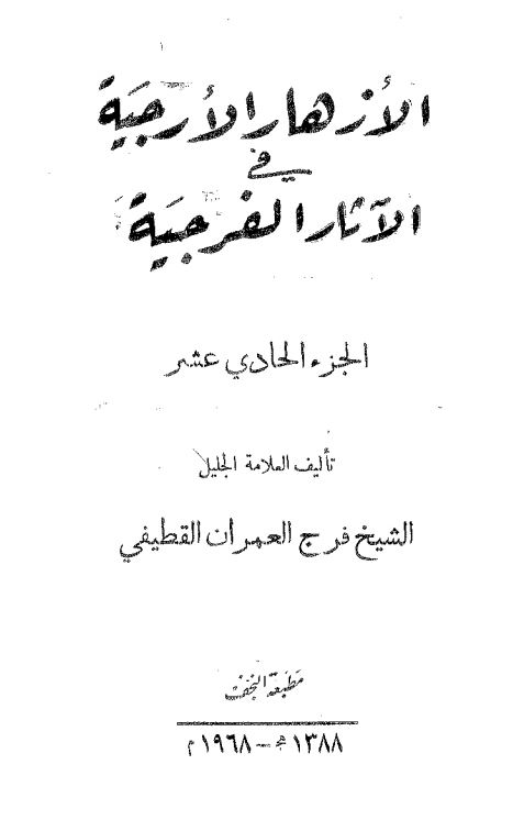 الازهار الارجیه فی الآثار الفرجیه
