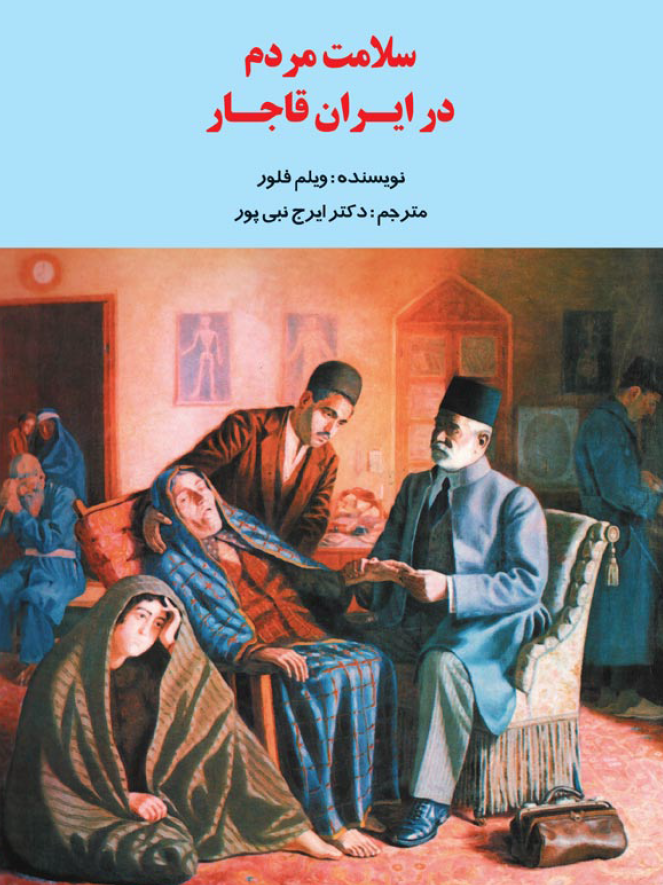 سلامت مردم در ايران قاجار