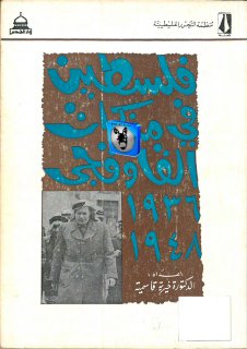 خيرية قاسمية مذكرات فوزي القاوقجي، الجزء الثاني، 1936 1948