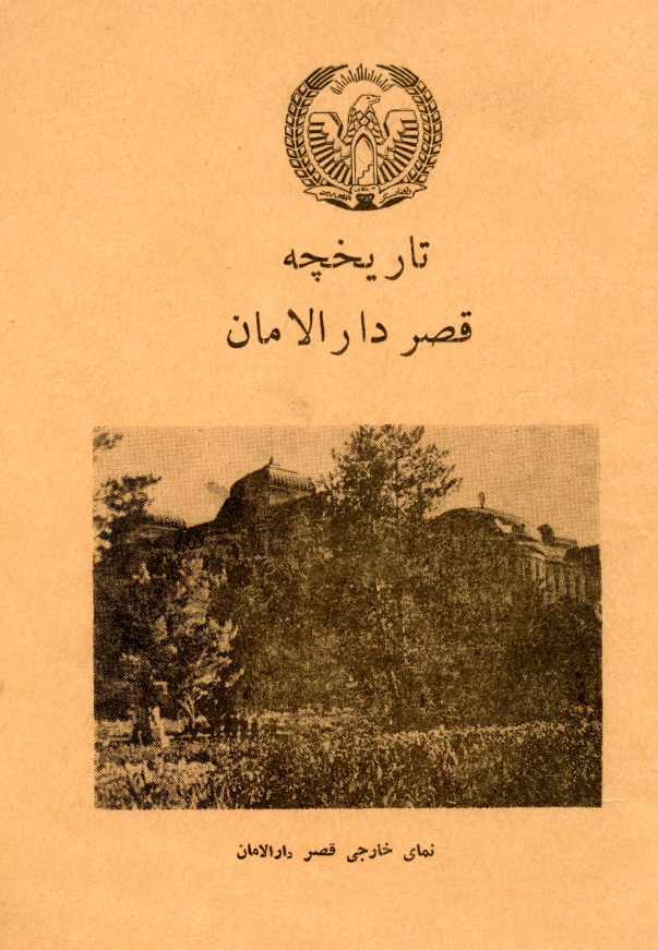 تاریخچه قصر دار الامان