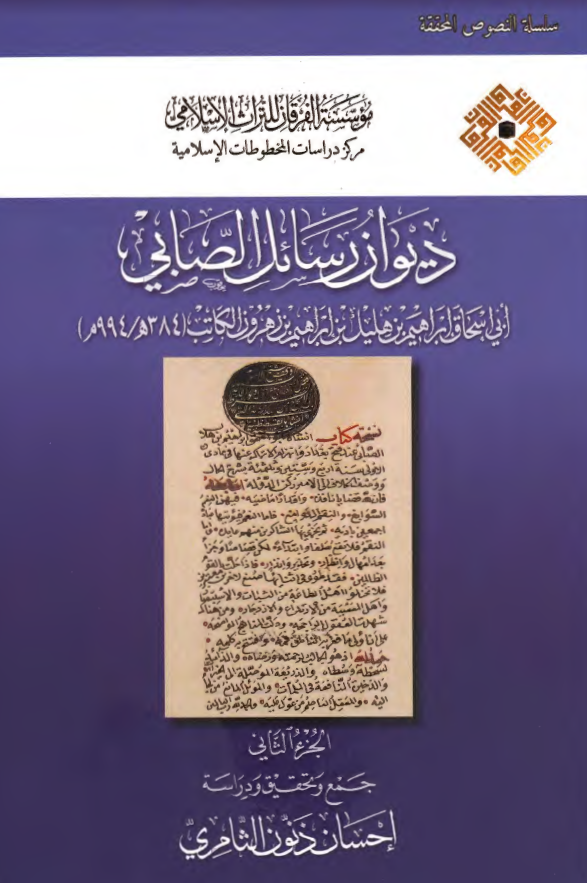 دیوان رسائل الصابی