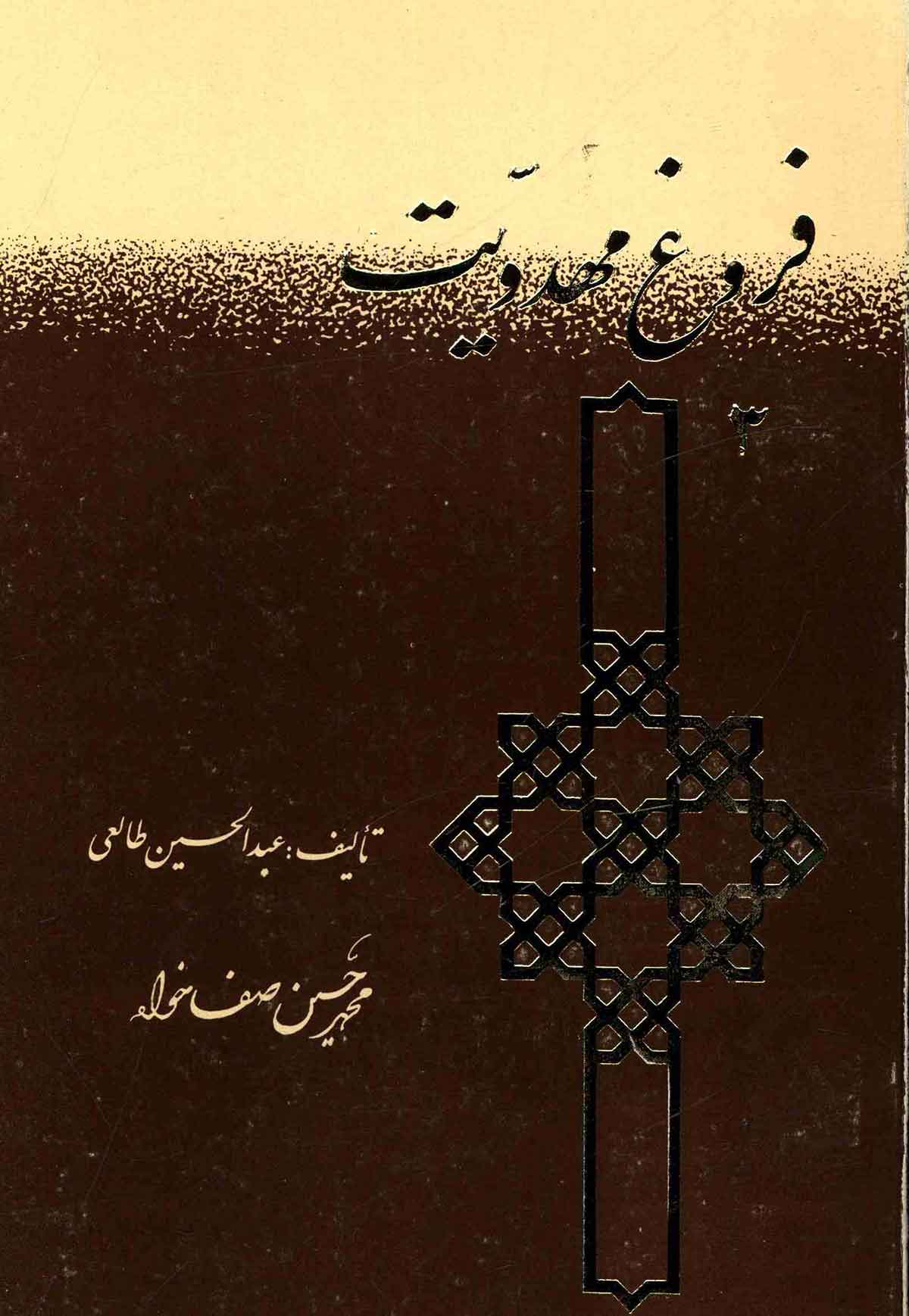 فروغ مهدویت