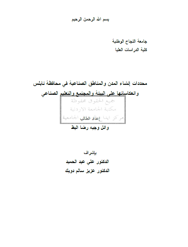 محددات انشاء المدن و المناطق الصناعیه فی محافظه نابلس و انعکاساتها علی البیئه و المجتمع و التعلیم الصناعی (رساله الماجستیر)