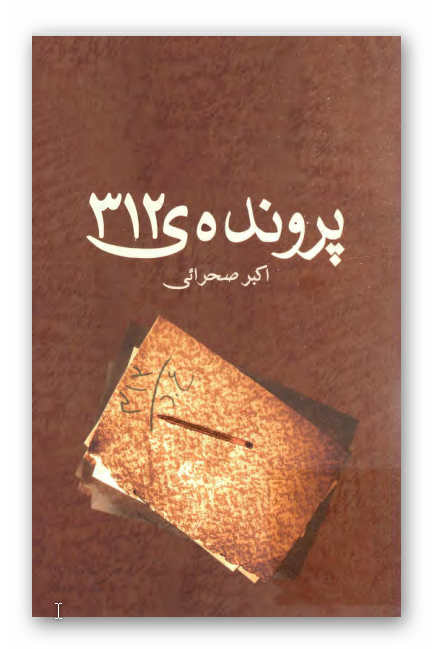 پرونده 312 [سيصد و دوازده]