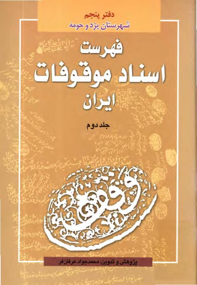 فهرست اسناد موقوفات ایران: شهرستان یزد و حومه