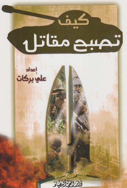 کیف تصبح مقاتل