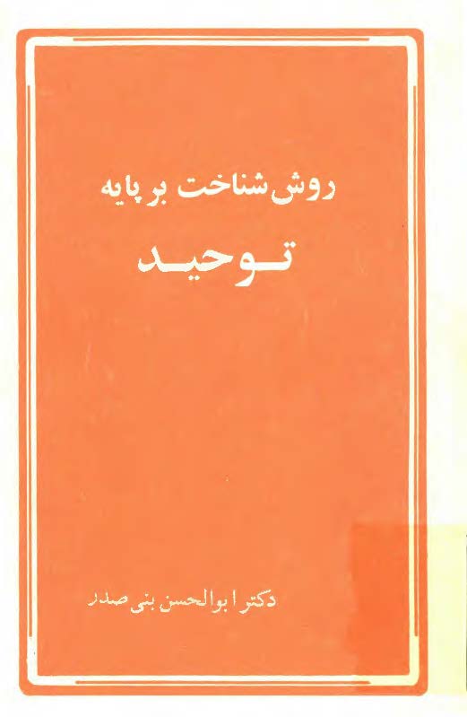روش شناخت بر پايه توحيد