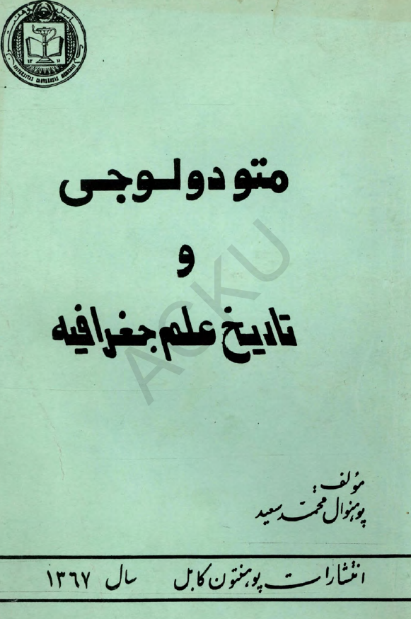 متودولوجی و تاریخ علم جغرافیه