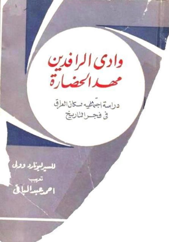 وادي الرافدين مهد الحضاره