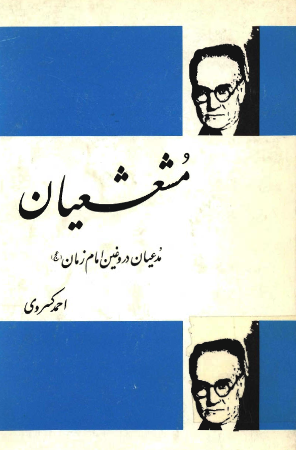 مشعشعيان مدعيان دروغين امام زمان (عج)