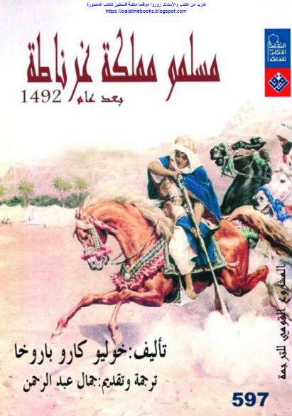 مسلمو مملکه غرناطه بعد عام 1492