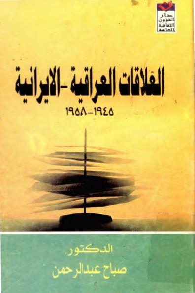 العلاقات العراقيه-الایرانیه 1945-1958