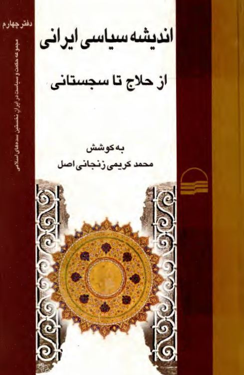 انديشه سياسي ايراني از حلاج تا سجستاني