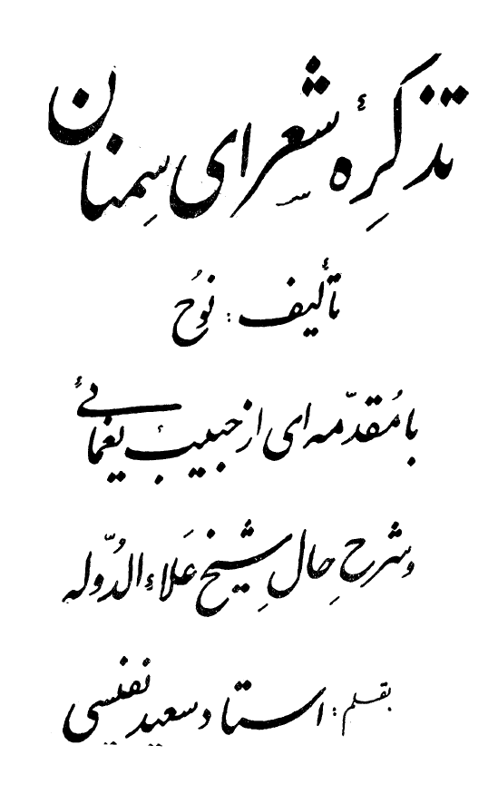 تذکره شعراي سمنان