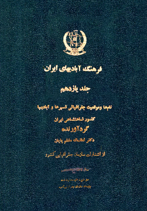 فرهنگ آباديهاي ايران شامل نام ها و موقعيت جغرافيايي شهرها و آبادیها (جلد یازدهم)