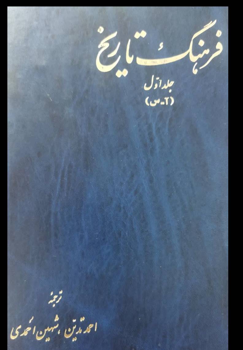 فرهنگ تاریخ 