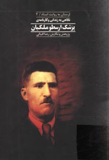 نگاهي به زندگي و کارنامه پزشک ارسطو ملکيان