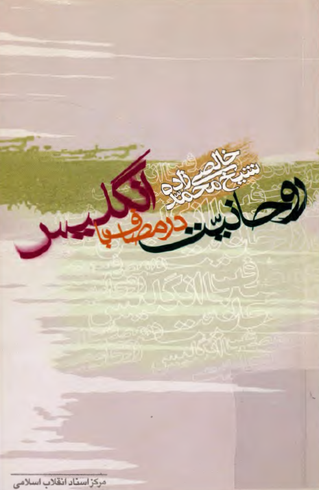 شيخ محمد خالصي زاده - روحانيت در مصاف با انگليس