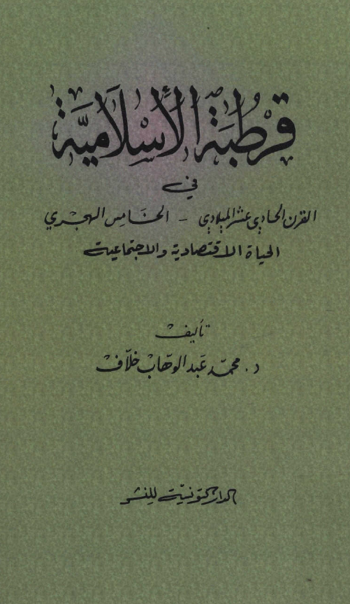 قرطبه الاسلامیه فی القرن الحادی عشر المیلادی-الخامس الهجری الحیاه الاقتصادیه و الاجتماعیه