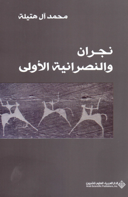 نجران و النصرانیه الاولی