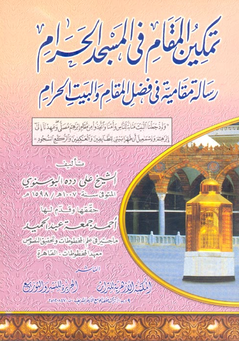 تمکین المقام فی المسجد الحرام؛ رساله مقامیه فی فضل المقام و البیت الحرام