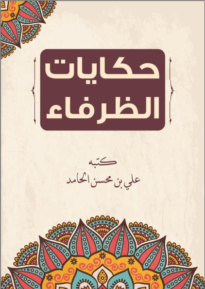 حکایات الظرفاء